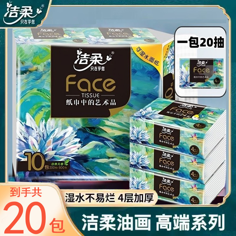 洁柔油画小包手帕纸20包4层便携加厚可湿水旅行装学生卫生小方巾