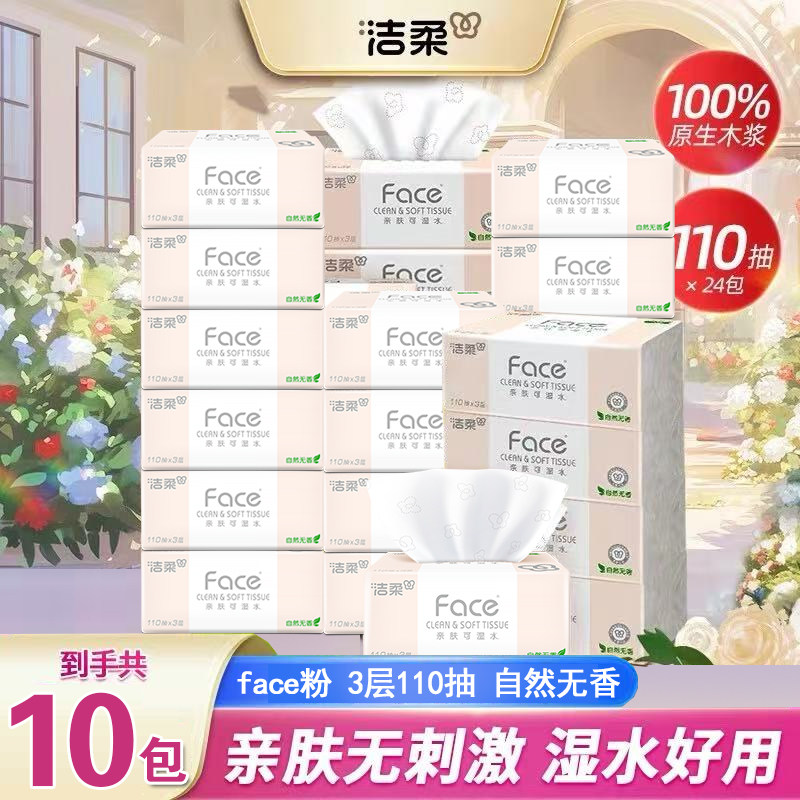 洁柔抽纸三层家用面巾纸家庭装110抽可湿水餐巾纸卫生纸厕所纸抽