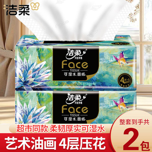 洁柔艺术油画抽纸巾4层80抽卫生纸餐巾纸厕纸家用擦手纸面巾纸抽