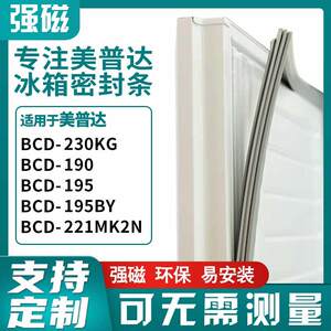 适用美普达BCD-230KG 190 195 195BY 221MK2N冰箱密封条门胶条圈