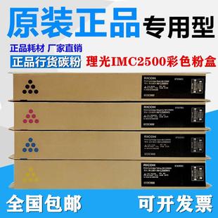 原装 理光IM C2500粉盒 IMC2000 IMC2500粉盒 墨粉 碳粉C2000粉盒
