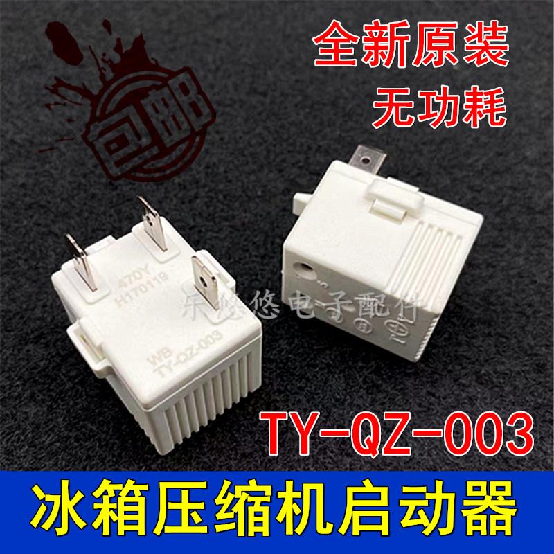 适用新飞康佳冰箱压缩机启动器TY-QZ-003启动器过载保护器无功耗