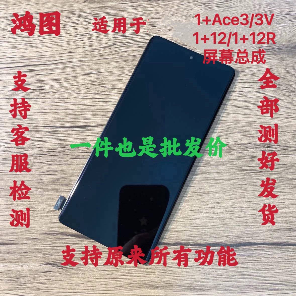 鸿图适用OnePlus一加Ace3V屏幕总成1+12手机液晶显示触摸屏原带框
