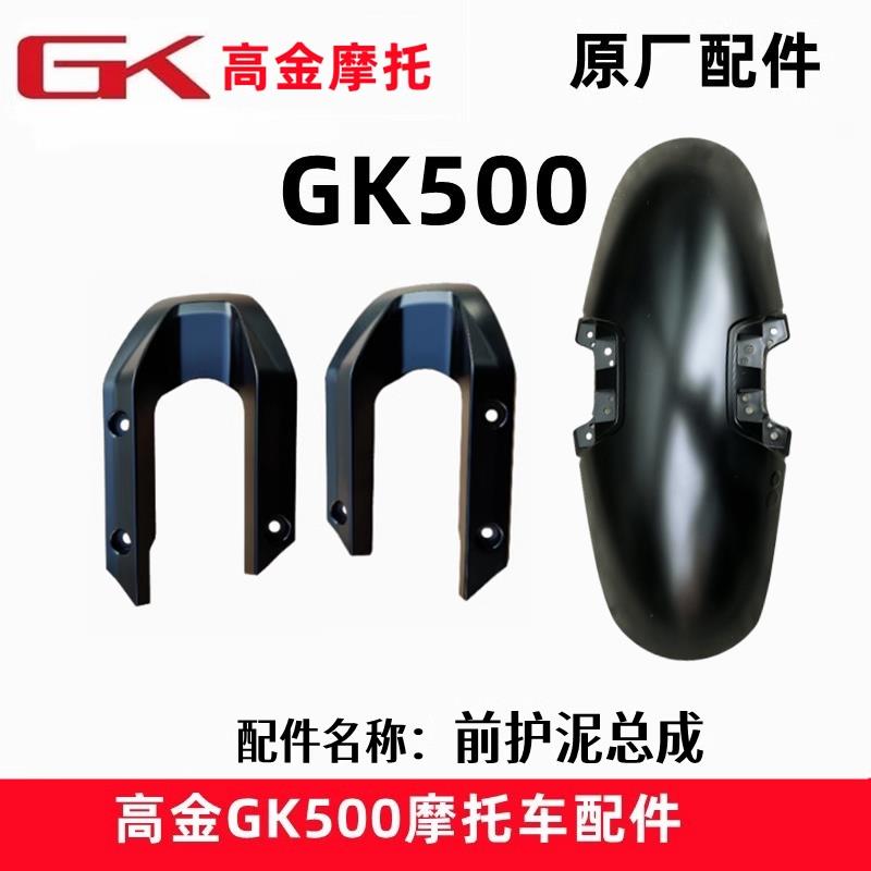 高金GK500前护泥挡泥板穿越 攀爬版原厂摩托车前轮护泥档水板