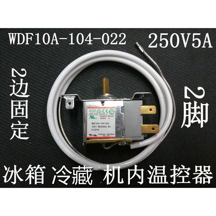 冰箱温控器WDF10A-104-022 2脚 250V5A