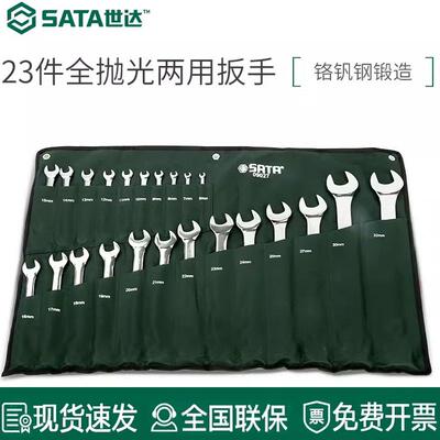 世达23件两用扳手09027 09026套装14件梅花开口抛光汽修全套工具