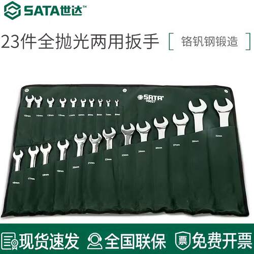 世达23件两用扳手09027 09026套装14件梅花开口抛光汽修全套工具