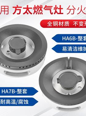 适合方太燃气灶配件HA6B HA6G HA7B HC78BE HC26BE火盖铜芯分火器