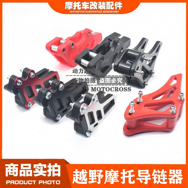 贵遵极盗者战狼T4MX6M4S3CQR越野摩托车导链器链条防滑导链器链拖