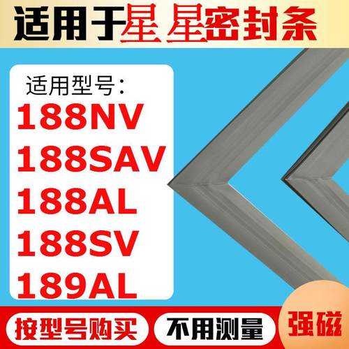 适用星星冰箱门封条BCD-188NV 188SAV 188AL 188SV 189AL密封条圈