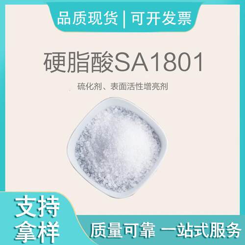 硬脂酸SA1801 橡胶润滑剂塑料脱模剂稳定剂促进剂