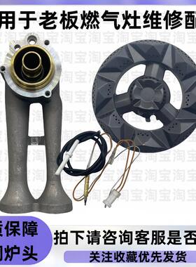 适用于老板燃气灶9G333/57B0X/57B2D/57B0/B2配件炉头替用配件
