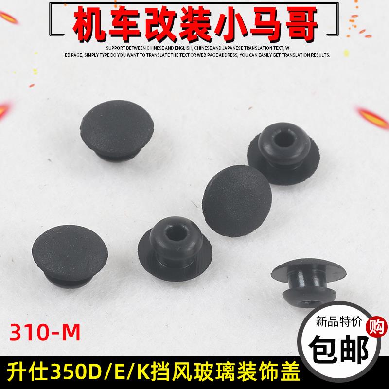 升仕350D/E/K挡风玻璃装饰盖装饰扣310M踏板车前挡风螺丝帽盖胶塞