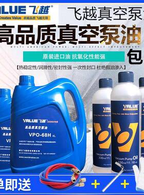 飞越真空泵油专用油润滑油机油高速旋片工业泵330ml飞跃VPO-68H1L