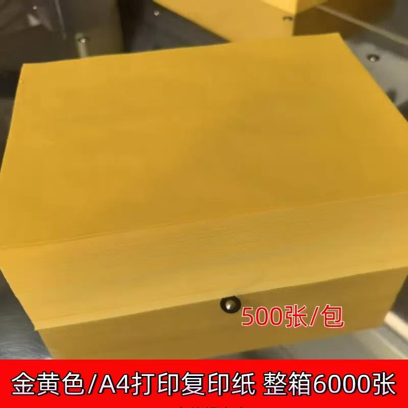 A4打印纸彩色金黄色70g80g抄经文疏书写复印纸黄表纸整箱6000张