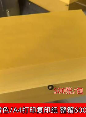 A4打印纸彩色金黄色70g80g抄经文疏书写复印纸黄表纸整箱6000张