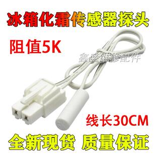 适用华日冰箱配件大全温度传感器 除霜温控 化霜传感器感温探头5K