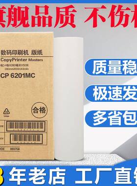 适用 基士得耶CP6201MC版纸 CP6203C CP6202 CP6202C 蜡纸一体机