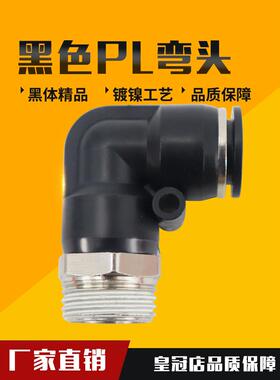 气动快插黑色帽外螺纹直角弯头接头PL8-02/4-M5/6-01/10-03/12-04
