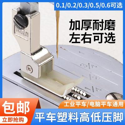 智足平车高低压脚正反0.10.2 0.3 0.5铁氟龙塑料压明线止口压脚皮