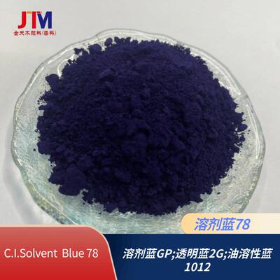 溶剂蓝78涂料颜料染色用蓝色粉末溶剂染料色粉油溶染料透明蓝GP