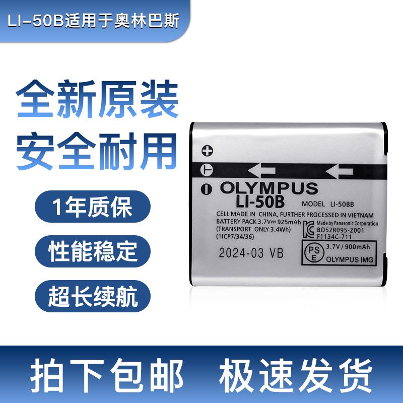 适用奥林巴斯Li50B电池U1010 1020 1030 U8000 U6000 U6010