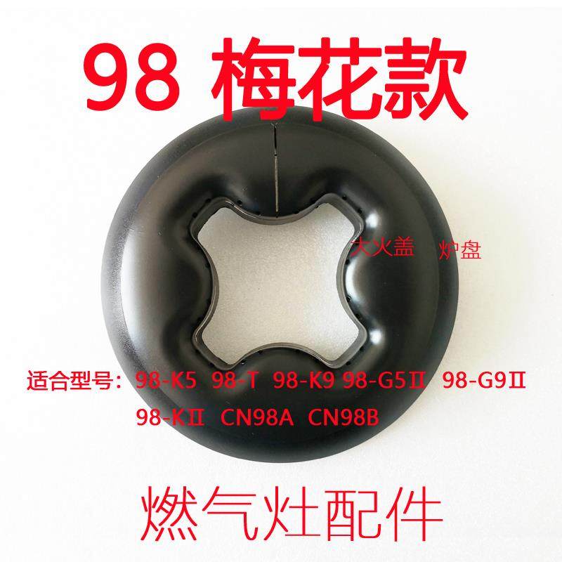 适合帅康 98-T G511梅花燃烧盘 炉盘 分火器 全铜大火盖 燃气灶配