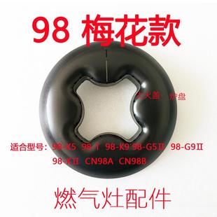 G511梅花燃烧盘 炉盘 分火器 燃气灶配 适合帅康 全铜大火盖