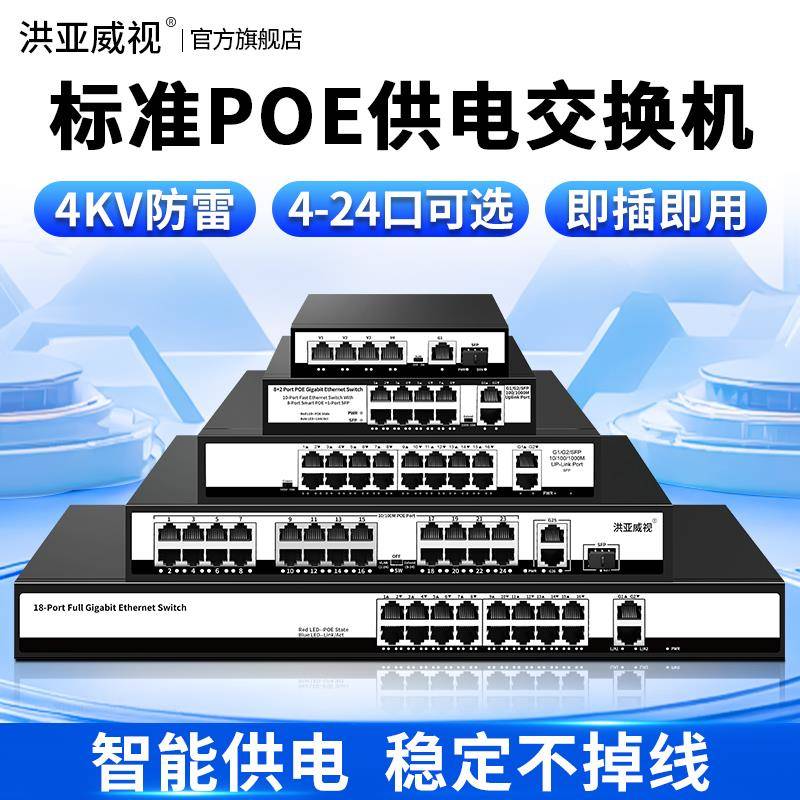 洪亚威视百兆千兆标准4口8口11口16口24口POE供电交换机国标48V