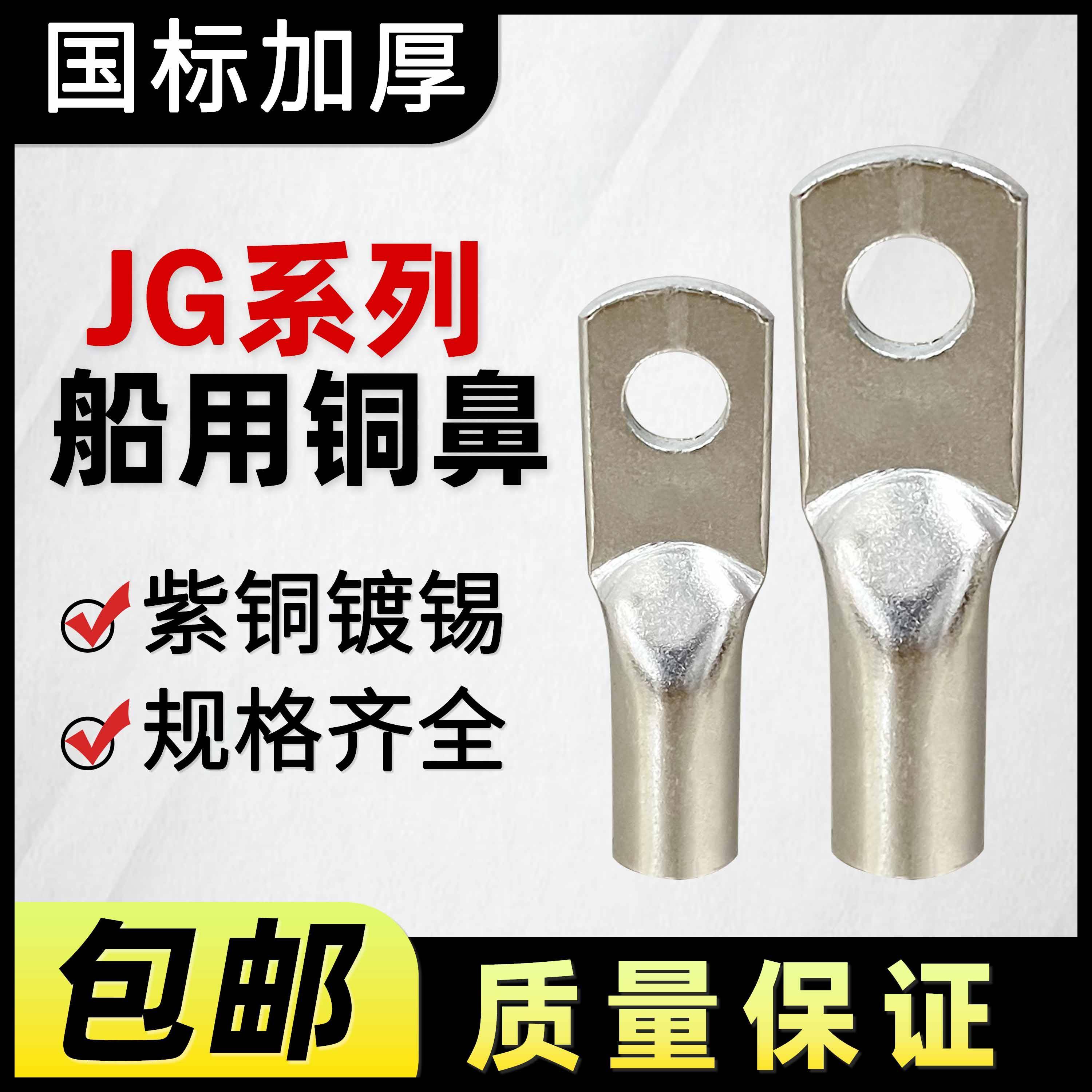 JG铜鼻子紫铜接线端子船用镀锡铜接头铜线耳JG10/16/25/35/50加厚