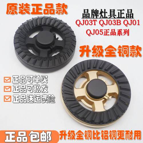 万家乐燃气灶配件QJ03T QJ03B QJ01H 5 DQK03B全铜炉头火盖分火器