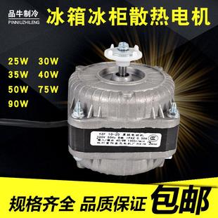 40W冷凝风扇电机 冰箱冰柜散热风机电机冷凝器极异步马达电动机30