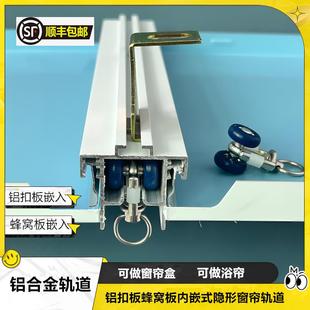 内嵌窗帘轨道蜂窝大板内嵌轨道吊顶内嵌浴帘轨道