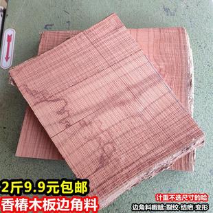 香椿木原木板料 红椿木板 实木硬木板 边角料 练手料DIY手工木料