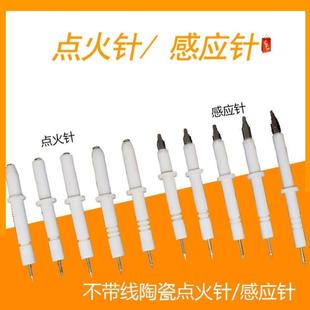 陶瓷感应针适合荣事达圣太巧家乐樱雪燃气灶煤气灶点火针打火针头