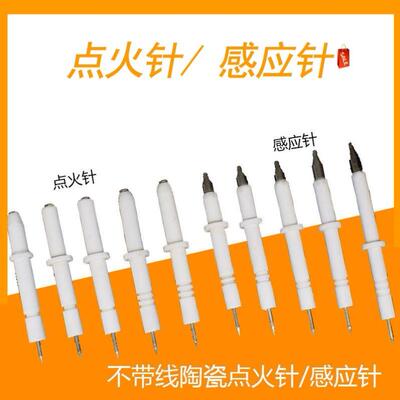 陶瓷感应针适合荣事达圣太巧家乐樱雪燃气灶煤气灶点火针打火针头