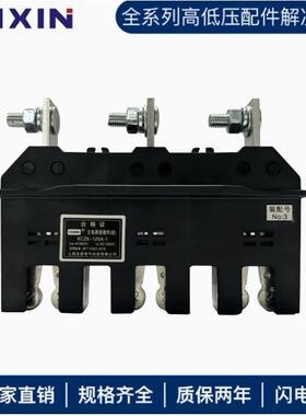 【工厂直销】上海呈星 低压开关柜 XCZ6主电路动静插件