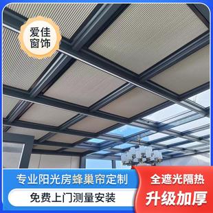 成都阳光房遮阳顶帘电动手动蜂巢帘阳台天窗玻璃房全遮光隔热防晒