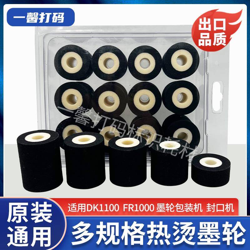 打码机墨轮DK1100 耐高温日期墨轮黑色380标示机餐具包装机封口机