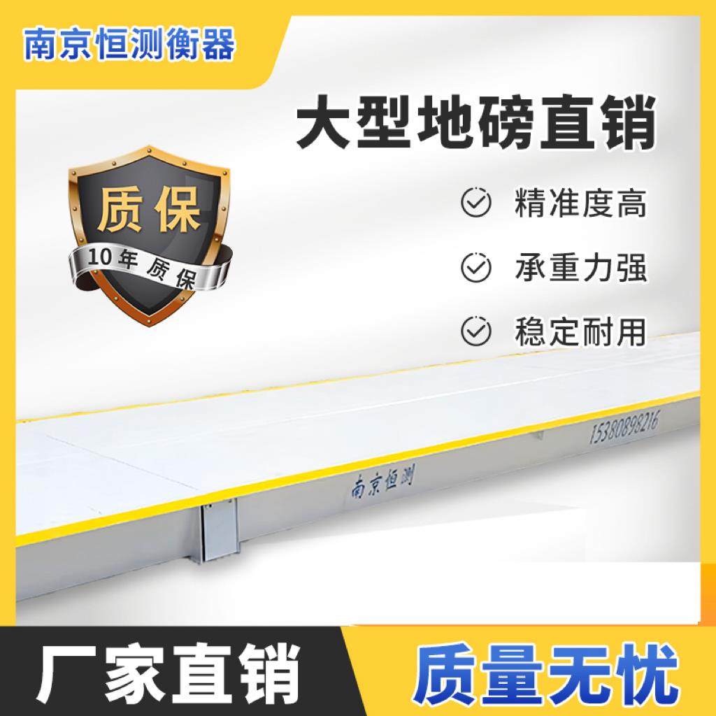 南京地磅汽车衡南京恒测厂家直销100T 120T 150T大型称重地磅