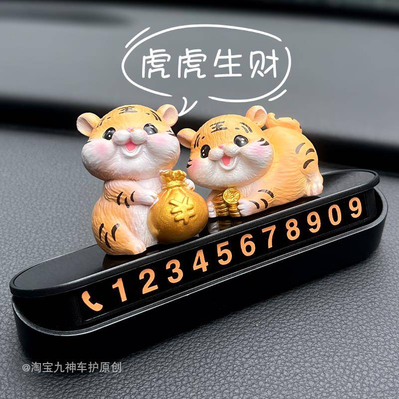 小老虎停车号码牌临时挪车电话牌2025新款汽车车内创意车载摆件