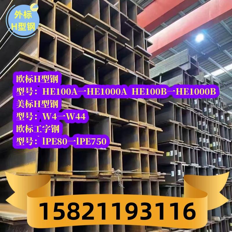 S355H型钢进出口钢材欧标American英规A36S275JR槽钢工字钢日标角