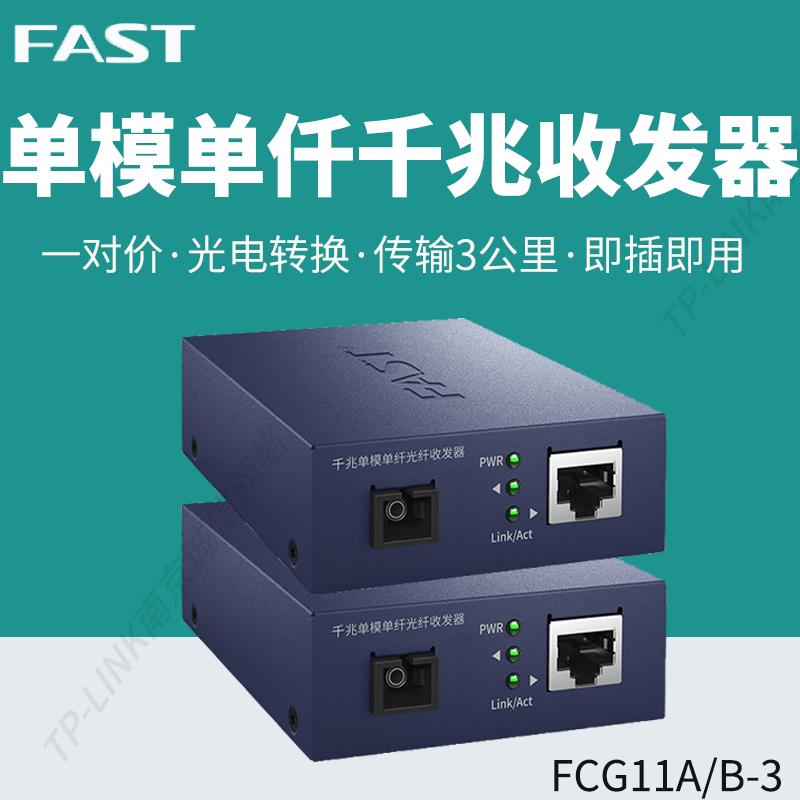 FAST迅捷 FCG11A-3+FCG11B-3 千兆单模单纤光纤收发器转换器3公里