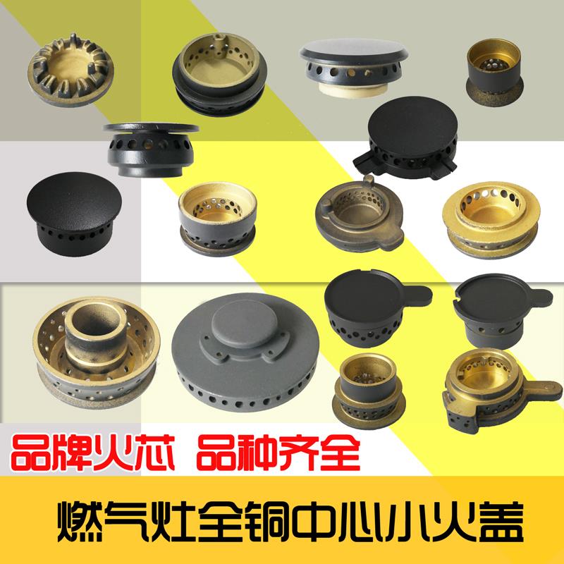 天然气液化气燃气煤气灶铜火芯帽小火盖小芯内火盖炉头分火器配件