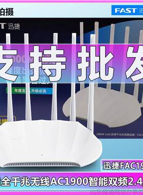迅捷1901R全千兆AC1900双频5G高速Mesh易展版大坪数家用路由器