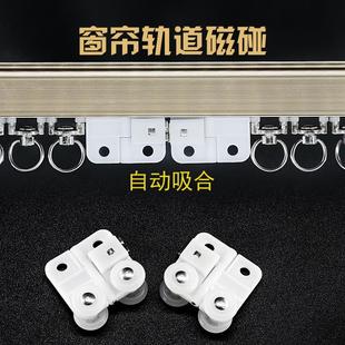 自动磁吸 自动磁碰 窗帘磁吸 窗帘杆轨道 窗帘闭合更严 磁碰滑车