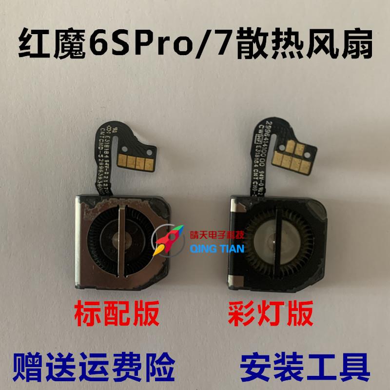 适用努比亚红魔6SPro 7 8pro散热风扇 NX679J手机内置散热器 风扇