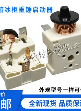 冰箱展示冰柜压缩机启动器117U6011 6010 6019 117U5017重锤启动
