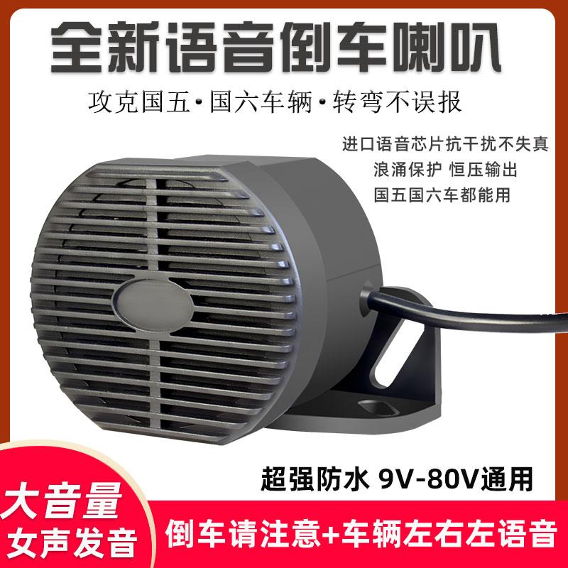 防水货车左右转弯倒车喇叭国五国六汽车转向喇叭三合一工程车警示