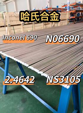 英科耐尔Inconel 690 管料N06690棒材2.4642板材NS3105无缝管零切